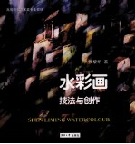 水彩画技法与创作