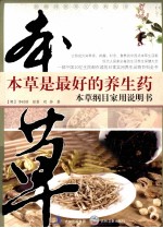 本草是最好的养生药 本草纲目家用说明书