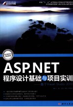 ASP.NET程序设计基础与项目实训 基于Visual Studio 2010