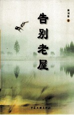 告别老屋