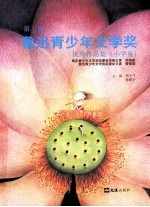 第2届鲁迅青少年文学奖优秀作品集 小学卷
