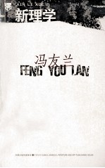 新理学