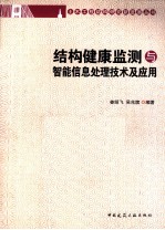 结构健康监测与智能信息处理技术及应用