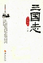 三国志 文白对照 上