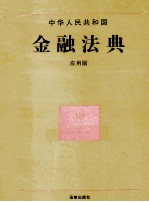 中华人民共和国金融法典 应用版
