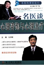 名医谈心理咨询与心理治疗