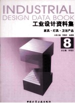 工业设计资料集 8 家具.灯具.卫浴产品
