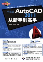 中文版AutoCAD 2011从新手到高手