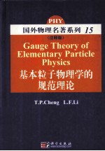 基本粒子物理学的规范理论 注释版