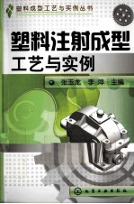塑料注射成型工艺与实例