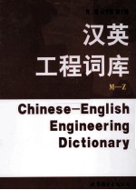 汉英工程词库 M-Z