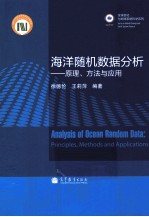 海洋随机数据分析 原理、方法与应用