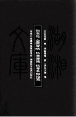 湖湘文库(甲编) 伤寒论 金匮要略 伤寒源流 伤寒杂病论笺