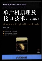 单片机原理及接口技术 C51编程