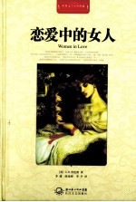 世界文学名著典藏 恋爱中的女人 全译插图本