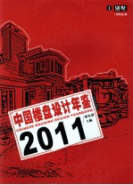 中国楼盘设计年鉴 1 2011 别墅
