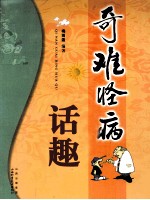 奇难怪病话趣
