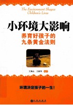 小环境大影响 养育好孩子的九条黄金法则