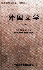 高等师范专科学校通用教材 外国文学 上