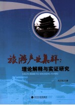 旅游产业集群 理论解释与实证研究