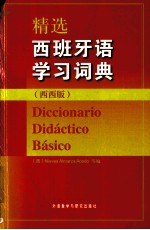 精选西班牙语学习词典 西西版