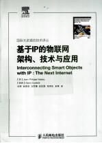 基于IP的物联网架构、技术与应用