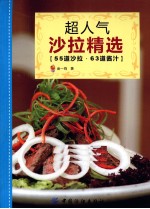 超人气沙拉精选 55道沙拉,63道酱汁