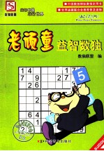 老顽童益智数独