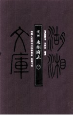 湖湘文库（甲编） 道光永州府志 1