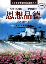 义务教育课程标准实验教科书 思想品德 八年级 下