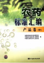 农药标准汇编 产品卷 中