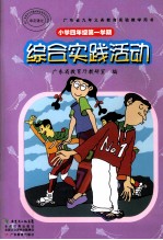 广东省九年义务教育实验教学用书 小学四年级第一学期 综合实践活动