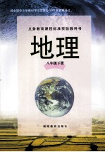 义务教育课程标准实验教科书 地理 八年级 下