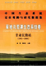 中国生态系统定位观测与研究数据集 草地与荒漠生态卷 甘肃民勤站 1961-2006
