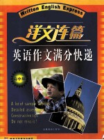 洋文连篇 英语作文满分快递 高中版
