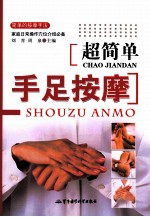 超简单手足按摩