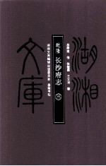 湖湘文库(甲编) 乾隆长沙府志 3