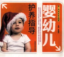 婴幼儿护养指导 贴心妈妈的养育指南