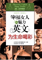 幸福女人的魅力英文 为生命喝彩
