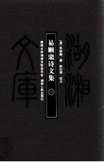 湖湘文库(甲编) 易顺鼎诗文集 1