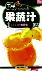大厨家里的家常菜 果蔬汁100