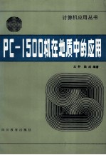 PC-1500机在地质中的应用