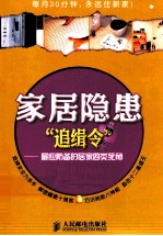 家居隐患“追缉令” 最应防备的居家四类死角