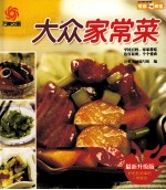 大众家常菜