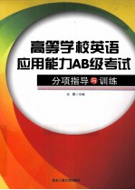 高等学校英语应用能力AB级考试分顶指导与训练