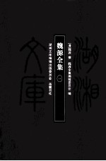 湖湘文库（甲编） 魏源全集 1