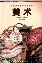 义务教育课程标准实验教科书 美术 五年级 下