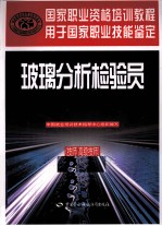 玻璃分析检验员 技师、高级技师