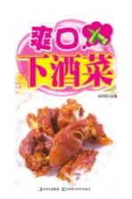 爽口下酒菜 详步图解版