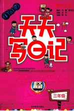 天天写日记 三年级